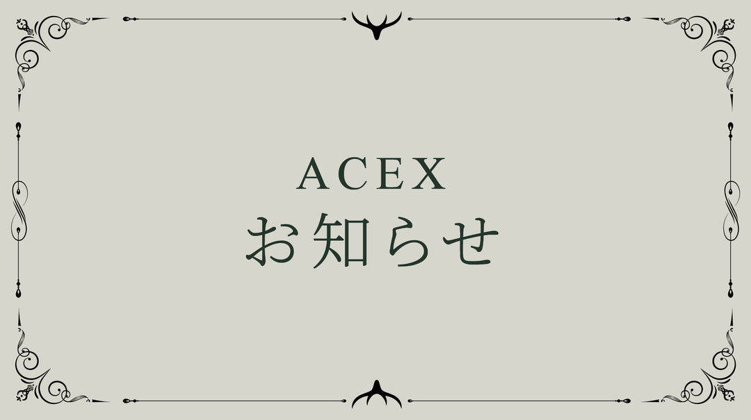 ACEX公式/【お知らせ】年末年始期間中の営業及び物流休暇のお知らせについて 2022年12月30日