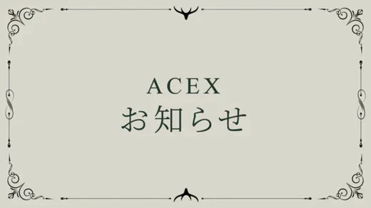 ACEX | ゴールデンウィーク期間中の営業及び物流休暇のお知らせについて 2024年4月25日