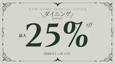 【キャンペーン情報】ダイニングテーブルキャンペーン開催のお知らせ